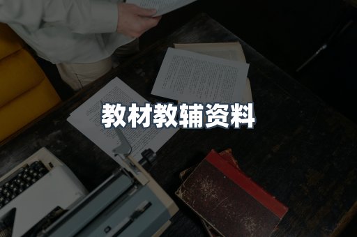 教材教辅资料