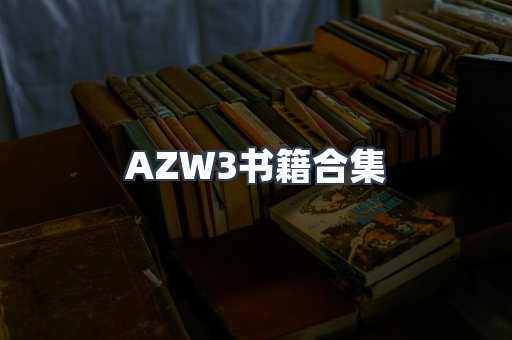 AZW3书籍合集